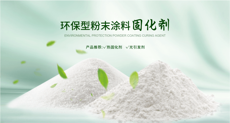 南京榮泰得環?？萍贾铝τ诜勰┩苛瞎袒瘎?TPO光引發劑等產品